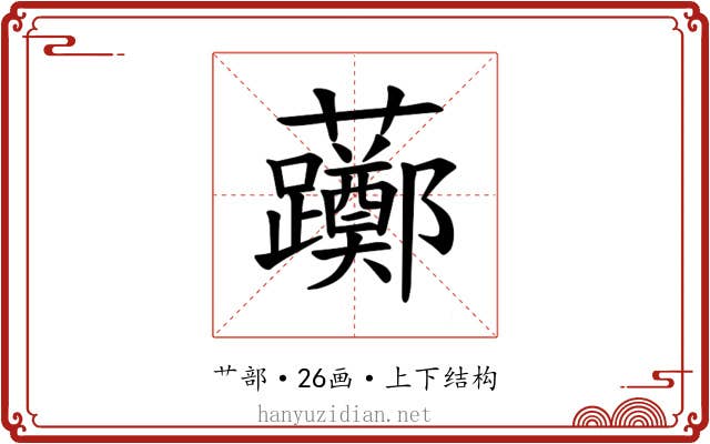 𫊛