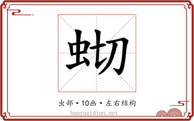 𫊧