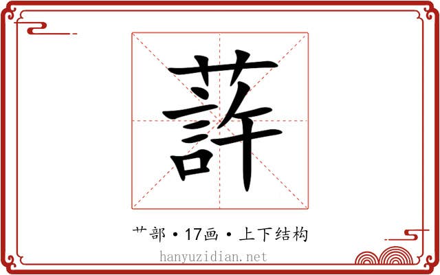 䔓 䔓