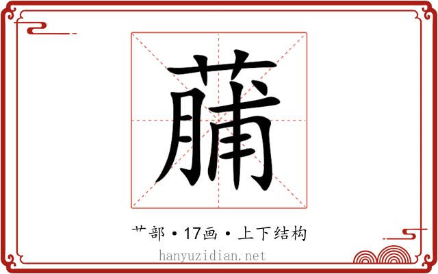 䔕 䔕