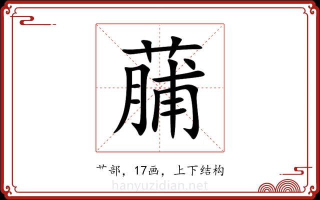 䔕 䔕