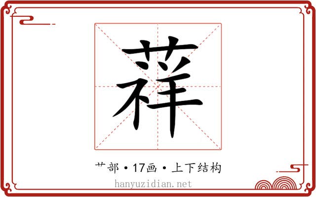 䔗 䔗