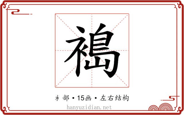 𫌈
