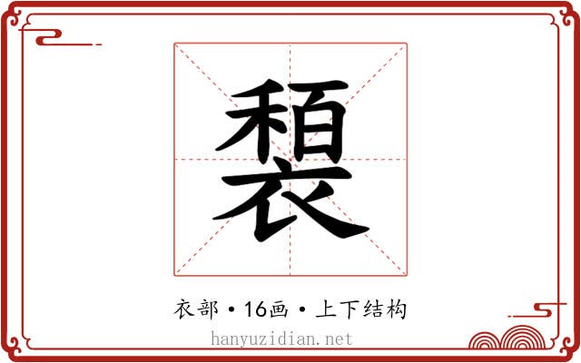 𫌍