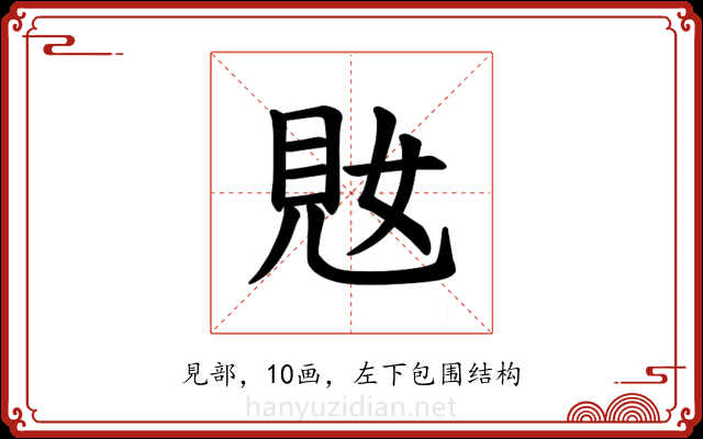 𫌜