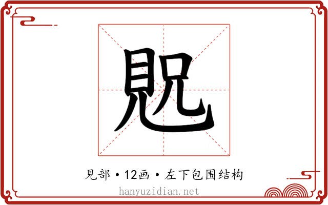 𫌝
