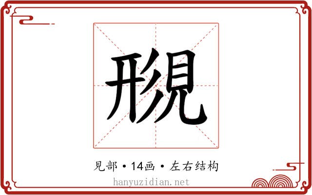 𫌟