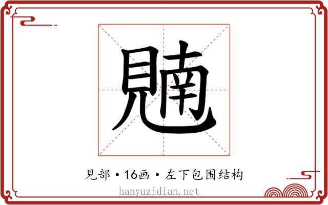 𫌢