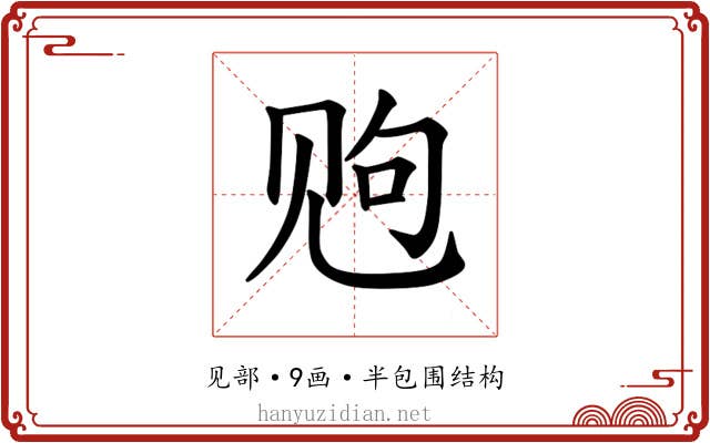𫌩