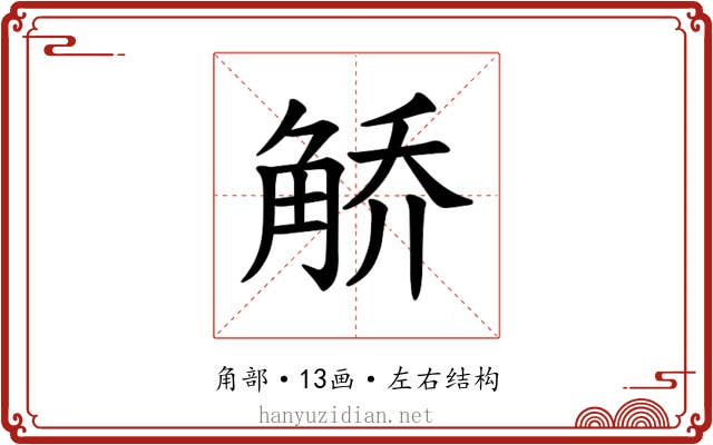 𫌯