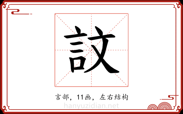 𫌴