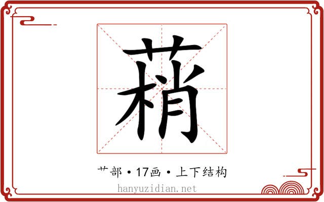 䔠 䔠