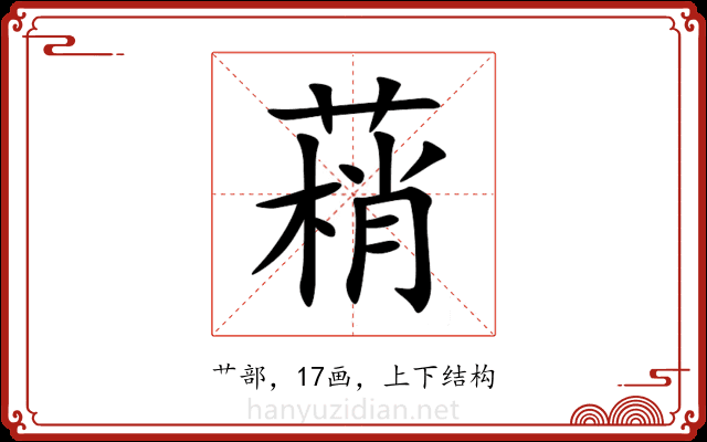 䔠 䔠