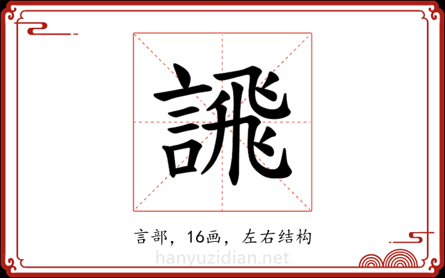 𫍄 𫍄
