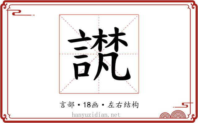 𫍉