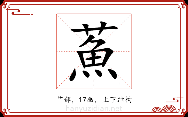 䔡 䔡