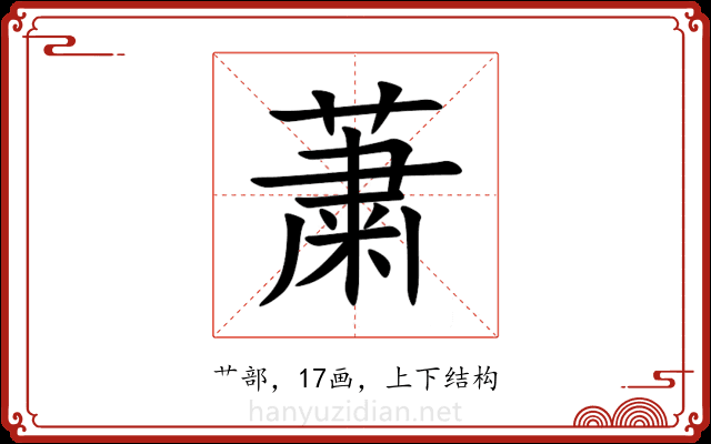 䔥 䔥