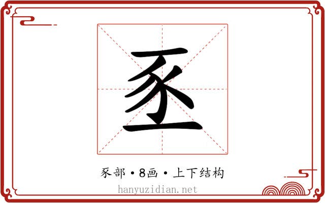 𫎅