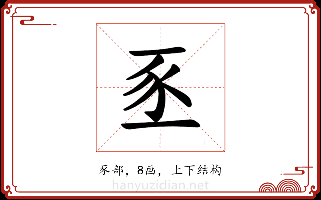 𫎅