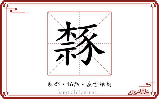 𫎉