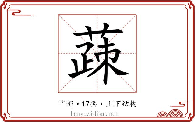 䔫 䔫