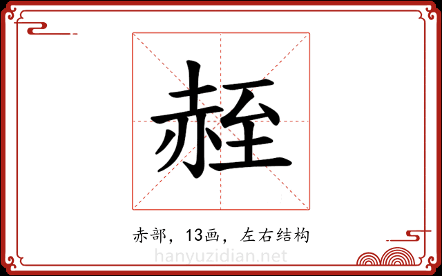 𫎮