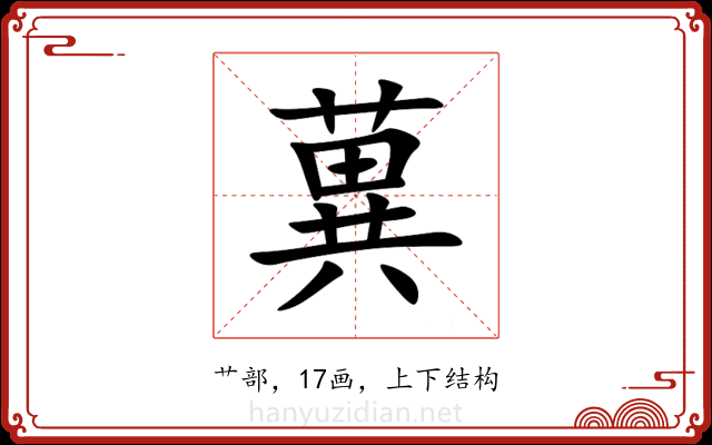 䔬 䔬