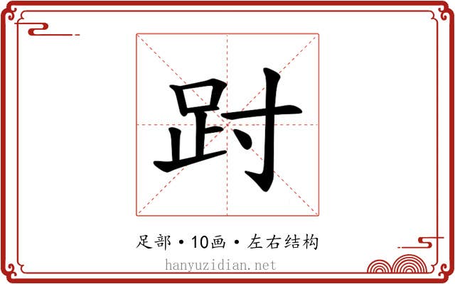 𫏀