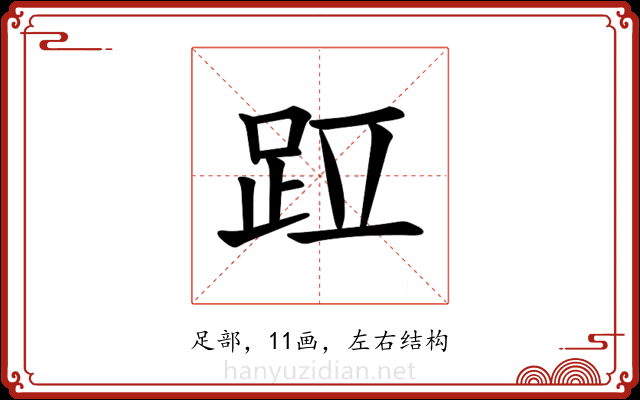 𫏁