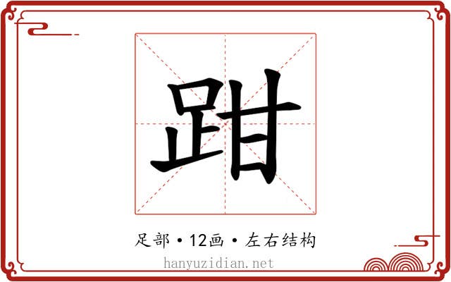 𫏄