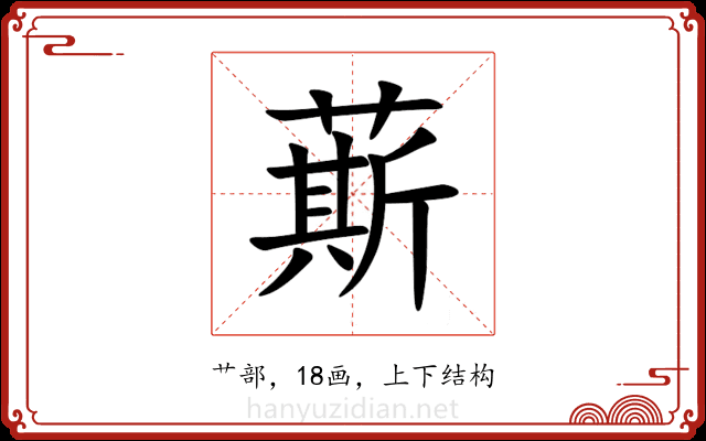 䔮 䔮