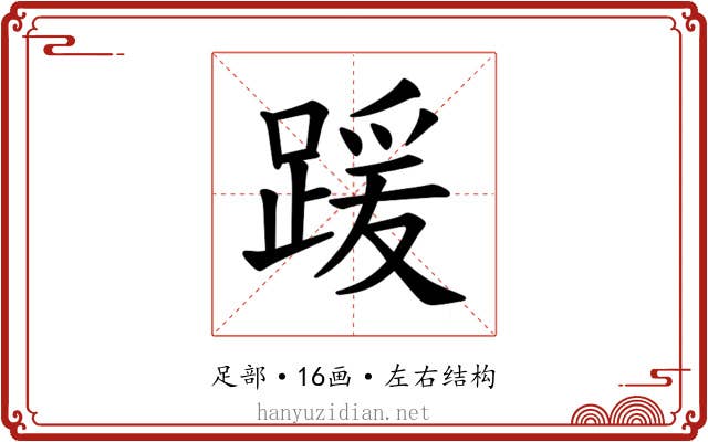 𫏖