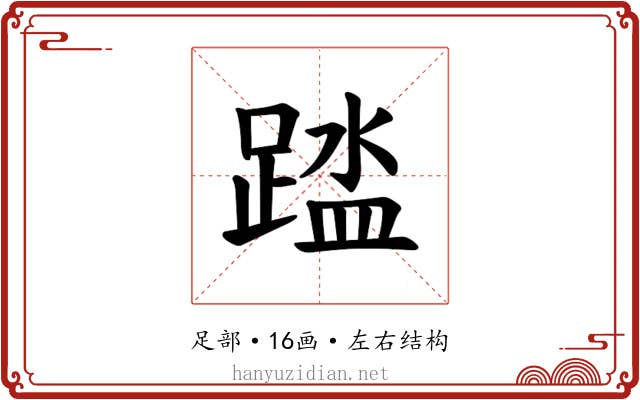 𫏘