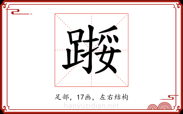 𫏙
