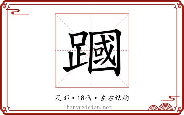 𫏜