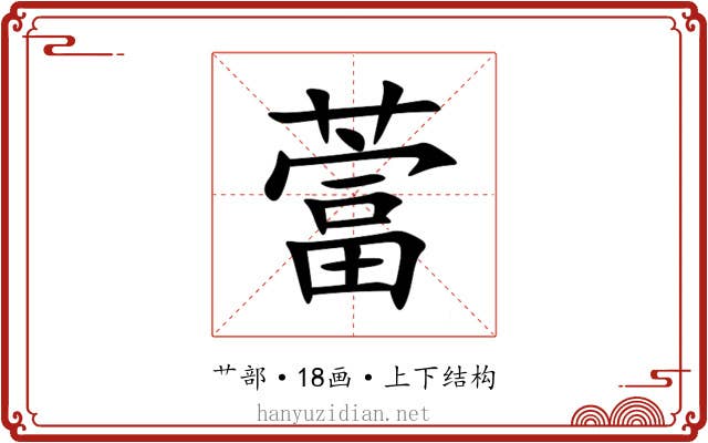 䔰 䔰