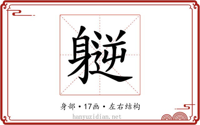 𫏮