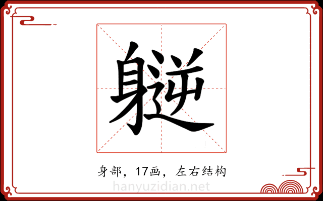 𫏮