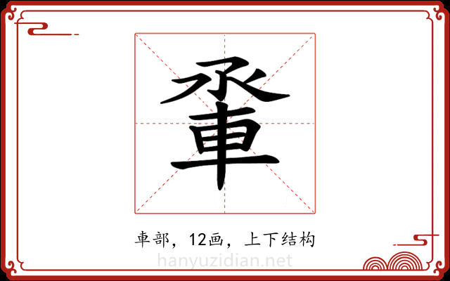𫏵