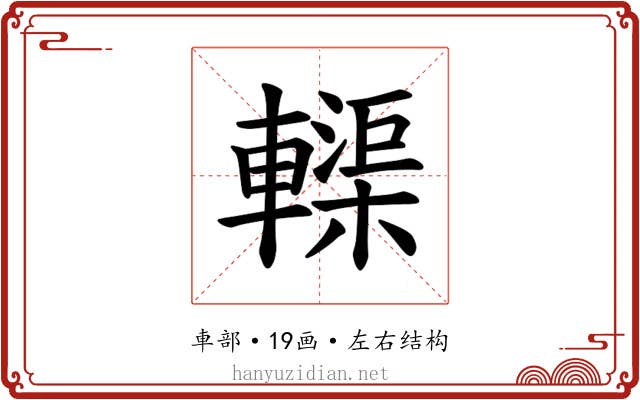 𫐀