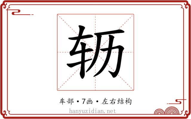 𫐆