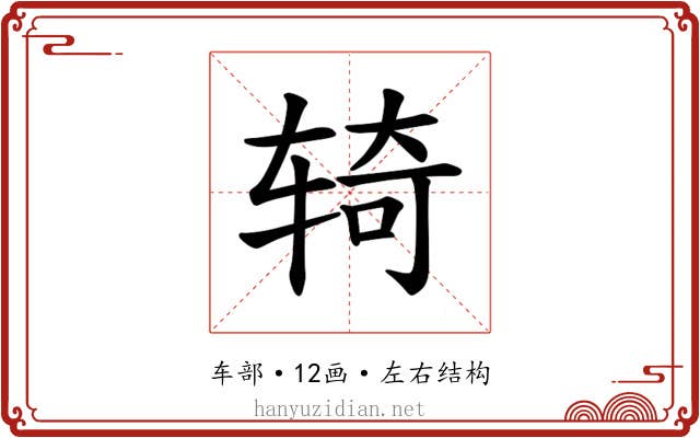 𫐎