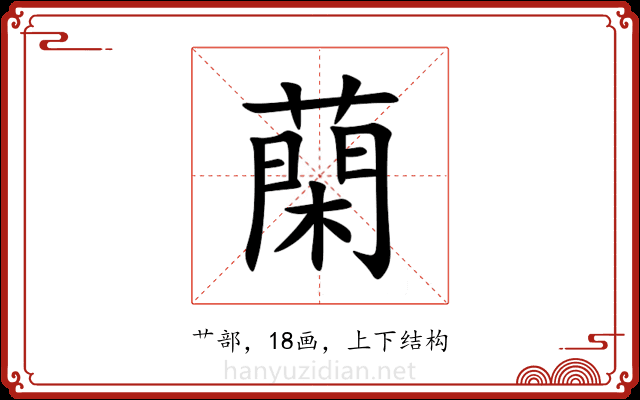 䔵 䔵