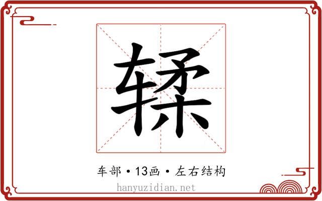 𫐓