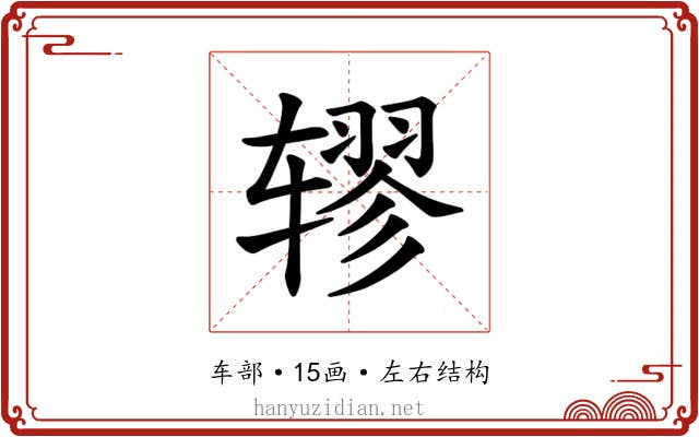 𫐖