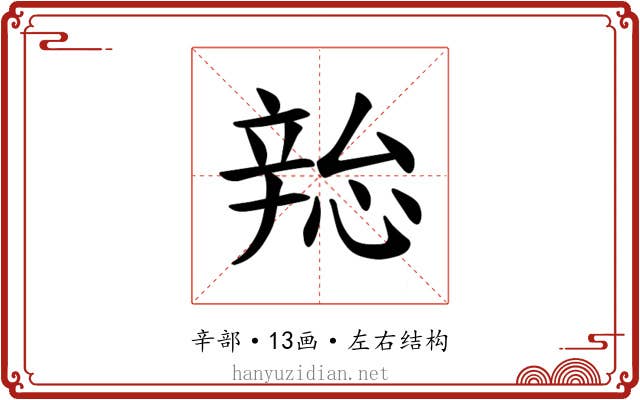 𫐜