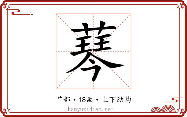 䔷 䔷