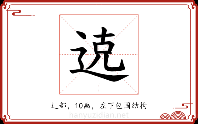 𫐦