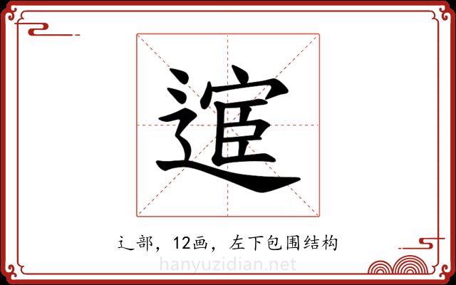 𫐸