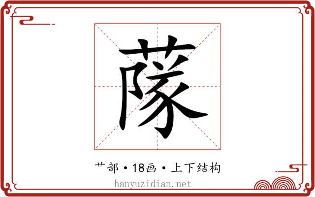 䔹
